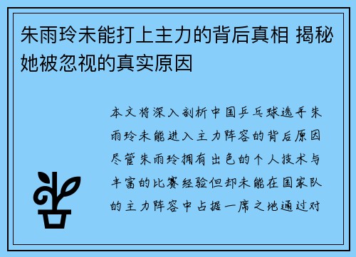朱雨玲未能打上主力的背后真相 揭秘她被忽视的真实原因
