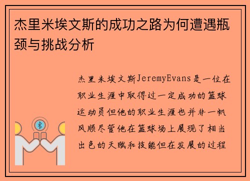 杰里米埃文斯的成功之路为何遭遇瓶颈与挑战分析