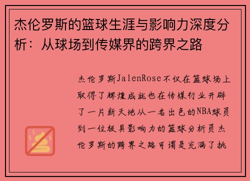 杰伦罗斯的篮球生涯与影响力深度分析：从球场到传媒界的跨界之路