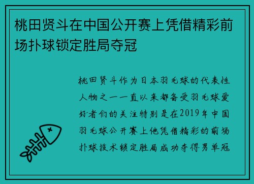 桃田贤斗在中国公开赛上凭借精彩前场扑球锁定胜局夺冠