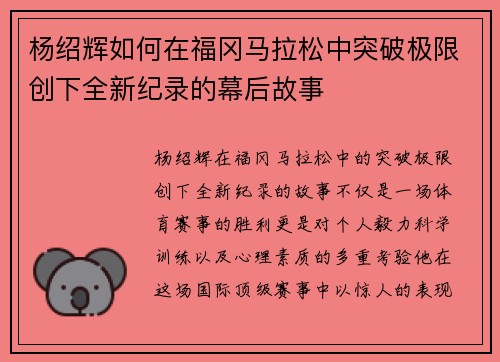 杨绍辉如何在福冈马拉松中突破极限创下全新纪录的幕后故事