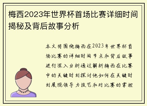 梅西2023年世界杯首场比赛详细时间揭秘及背后故事分析
