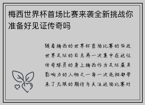 梅西世界杯首场比赛来袭全新挑战你准备好见证传奇吗