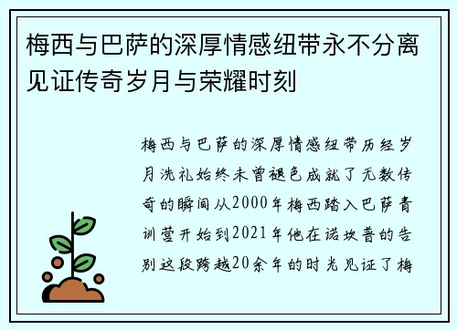 梅西与巴萨的深厚情感纽带永不分离见证传奇岁月与荣耀时刻