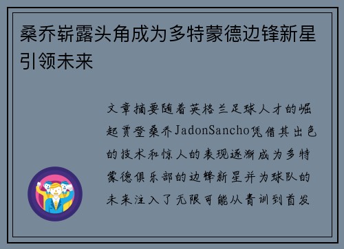 桑乔崭露头角成为多特蒙德边锋新星引领未来
