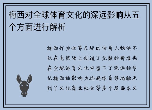 梅西对全球体育文化的深远影响从五个方面进行解析