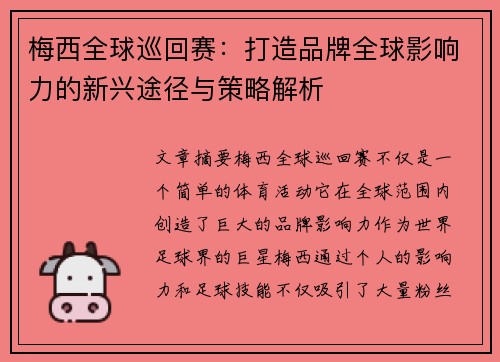 梅西全球巡回赛：打造品牌全球影响力的新兴途径与策略解析
