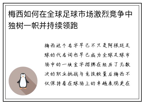 梅西如何在全球足球市场激烈竞争中独树一帜并持续领跑