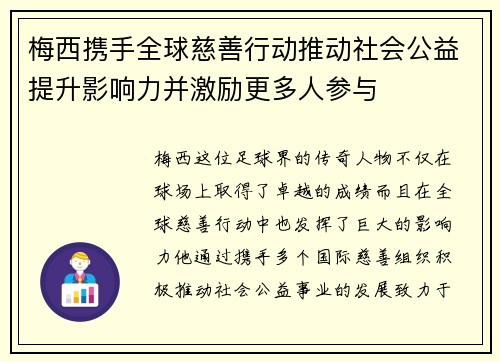 梅西携手全球慈善行动推动社会公益提升影响力并激励更多人参与