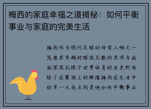 梅西的家庭幸福之道揭秘：如何平衡事业与家庭的完美生活