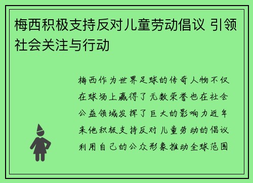 梅西积极支持反对儿童劳动倡议 引领社会关注与行动
