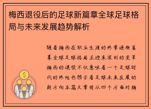 梅西退役后的足球新篇章全球足球格局与未来发展趋势解析