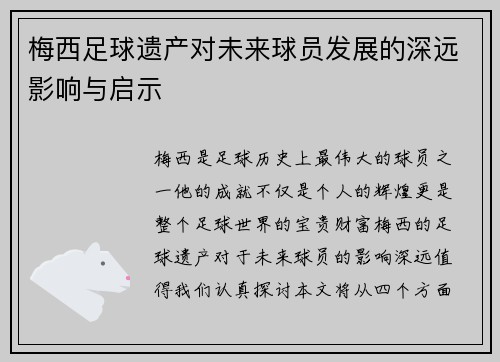 梅西足球遗产对未来球员发展的深远影响与启示