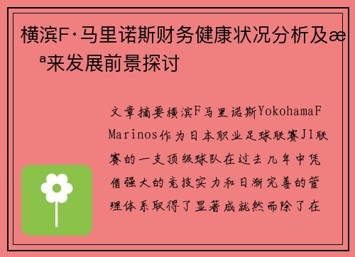 横滨F·马里诺斯财务健康状况分析及未来发展前景探讨