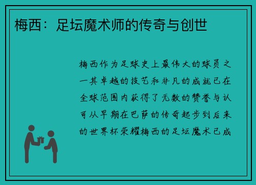 梅西：足坛魔术师的传奇与创世