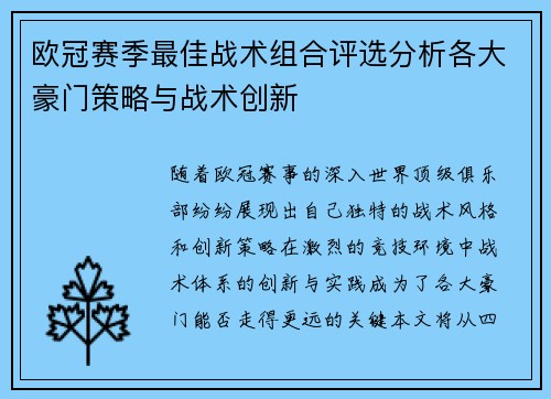 欧冠赛季最佳战术组合评选分析各大豪门策略与战术创新