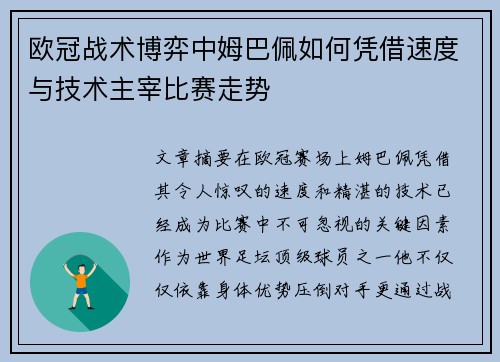 欧冠战术博弈中姆巴佩如何凭借速度与技术主宰比赛走势