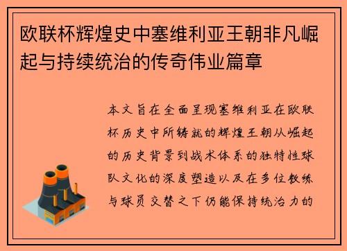 欧联杯辉煌史中塞维利亚王朝非凡崛起与持续统治的传奇伟业篇章