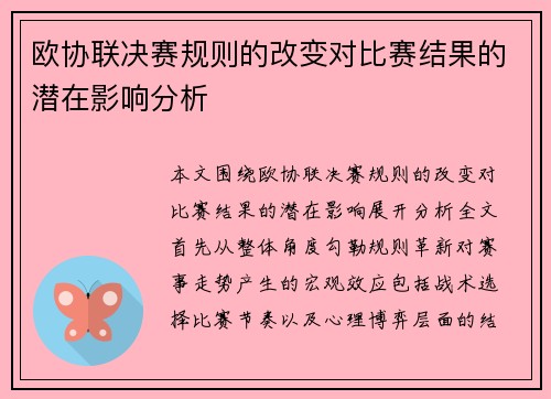 欧协联决赛规则的改变对比赛结果的潜在影响分析