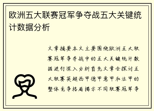 欧洲五大联赛冠军争夺战五大关键统计数据分析
