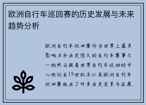 欧洲自行车巡回赛的历史发展与未来趋势分析