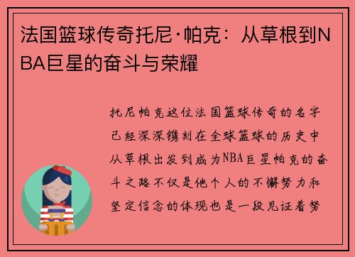 法国篮球传奇托尼·帕克：从草根到NBA巨星的奋斗与荣耀