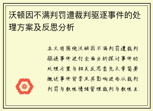 沃顿因不满判罚遭裁判驱逐事件的处理方案及反思分析