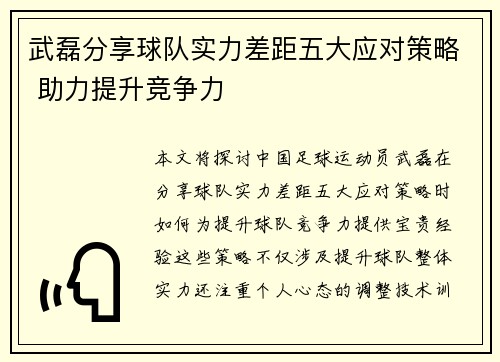 武磊分享球队实力差距五大应对策略 助力提升竞争力