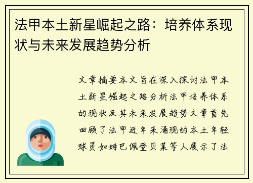 法甲本土新星崛起之路：培养体系现状与未来发展趋势分析