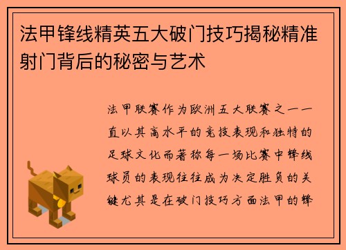 法甲锋线精英五大破门技巧揭秘精准射门背后的秘密与艺术