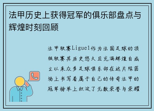 法甲历史上获得冠军的俱乐部盘点与辉煌时刻回顾