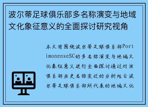 波尔蒂足球俱乐部多名称演变与地域文化象征意义的全面探讨研究视角