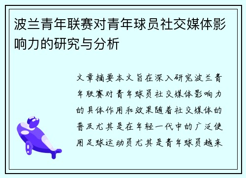 波兰青年联赛对青年球员社交媒体影响力的研究与分析