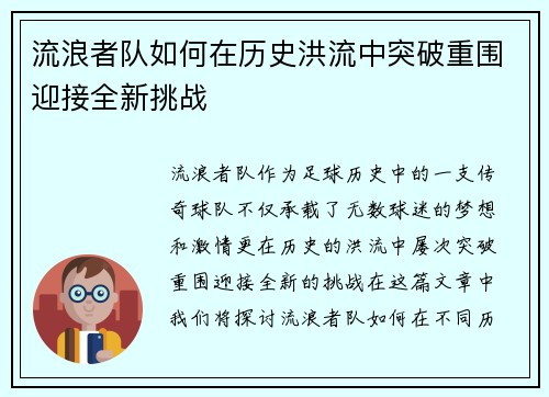 流浪者队如何在历史洪流中突破重围迎接全新挑战