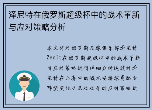 泽尼特在俄罗斯超级杯中的战术革新与应对策略分析