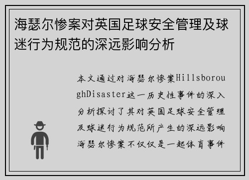 海瑟尔惨案对英国足球安全管理及球迷行为规范的深远影响分析