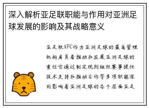 深入解析亚足联职能与作用对亚洲足球发展的影响及其战略意义