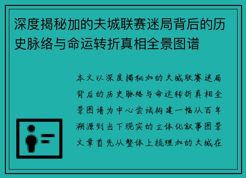 深度揭秘加的夫城联赛迷局背后的历史脉络与命运转折真相全景图谱