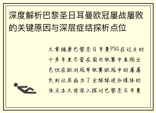 深度解析巴黎圣日耳曼欧冠屡战屡败的关键原因与深层症结探析点位