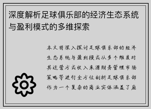 深度解析足球俱乐部的经济生态系统与盈利模式的多维探索
