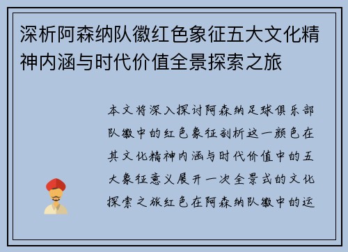 深析阿森纳队徽红色象征五大文化精神内涵与时代价值全景探索之旅