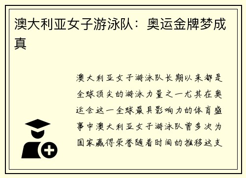 澳大利亚女子游泳队：奥运金牌梦成真