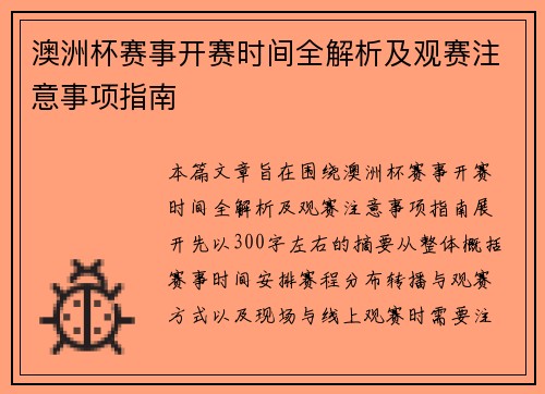 澳洲杯赛事开赛时间全解析及观赛注意事项指南