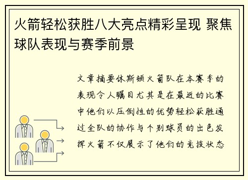 火箭轻松获胜八大亮点精彩呈现 聚焦球队表现与赛季前景