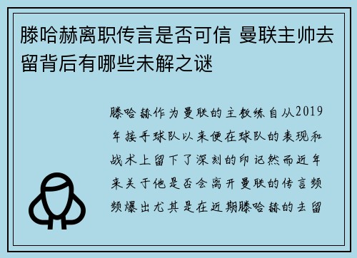 滕哈赫离职传言是否可信 曼联主帅去留背后有哪些未解之谜