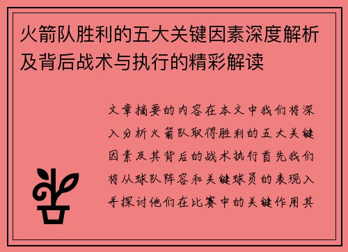 火箭队胜利的五大关键因素深度解析及背后战术与执行的精彩解读