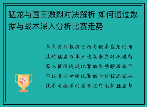 猛龙与国王激烈对决解析 如何通过数据与战术深入分析比赛走势
