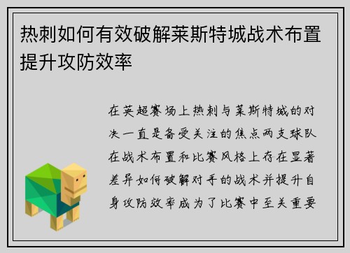 热刺如何有效破解莱斯特城战术布置提升攻防效率