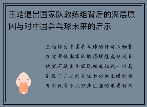 王皓退出国家队教练组背后的深层原因与对中国乒乓球未来的启示