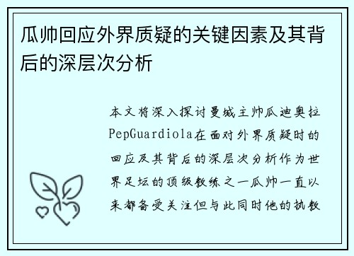瓜帅回应外界质疑的关键因素及其背后的深层次分析
